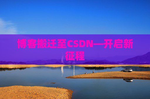博客搬迁至CSDN—开启新征程